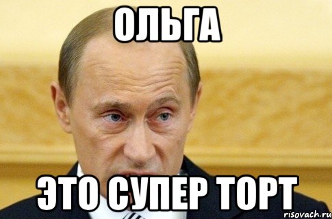 ольга это супер торт, Мем путин