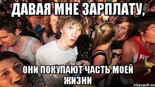 давая мне зарплату, они покупают часть моей жизни