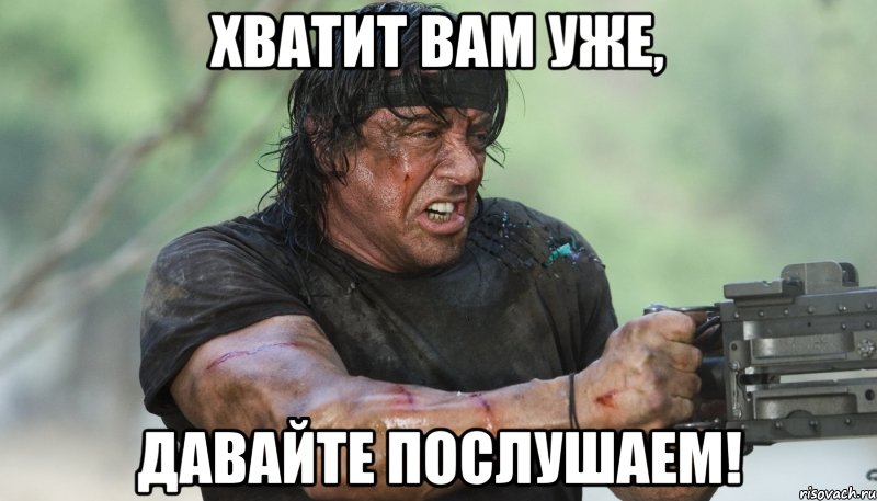 хватит вам уже, давайте послушаем!