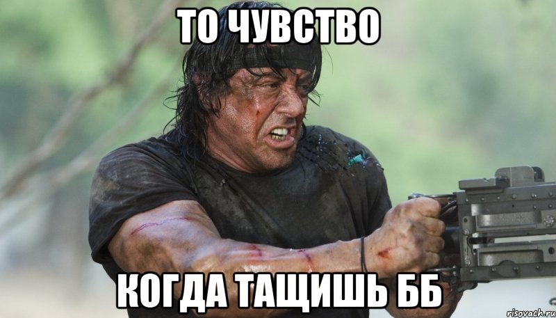 то чувство когда тащишь бб, Мем Рэмбо