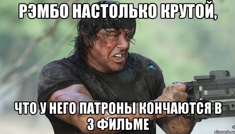 рэмбо настолько крутой, что у него патроны кончаются в 3 фильме, Мем Рэмбо