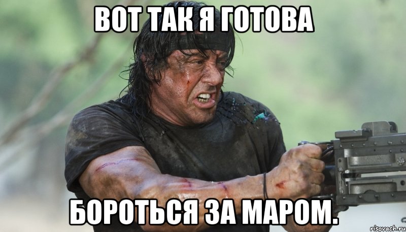 вот так я готова бороться за маром.