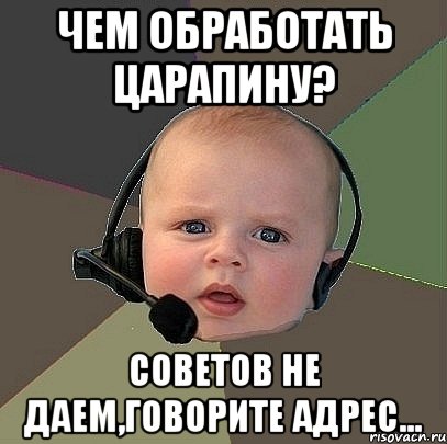 чем обработать царапину? советов не даем,говорите адрес..., Мем  Ребенок на связи