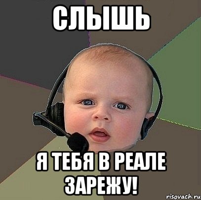 слышь я тебя в реале зарежу!, Мем  Ребенок на связи