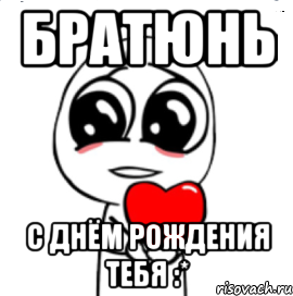 братюнь с днём рождения тебя :*