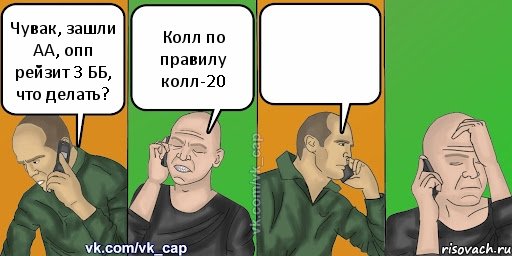 Чувак, зашли АА, опп рейзит 3 ББ, что делать? Колл по правилу колл-20 , Комикс С кэпом (разговор по телефону)