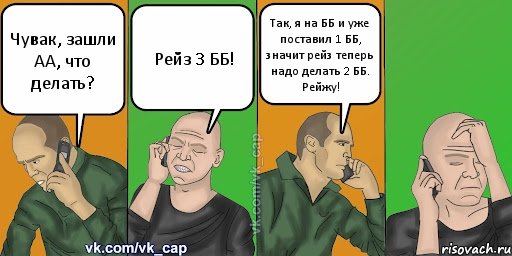 Чувак, зашли АА, что делать? Рейз 3 ББ! Так, я на ББ и уже поставил 1 ББ, значит рейз теперь надо делать 2 ББ. Рейжу!, Комикс С кэпом (разговор по телефону)