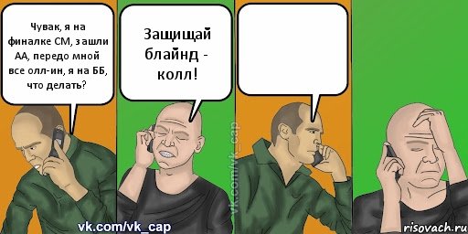 Чувак, я на финалке СМ, зашли АА, передо мной все олл-ин, я на ББ, что делать? Защищай блайнд - колл! , Комикс С кэпом (разговор по телефону)