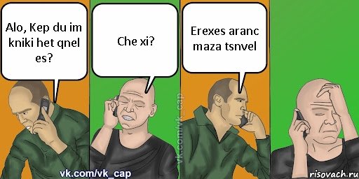 Alo, Kep du im kniki het qnel es? Che xi? Erexes aranc maza tsnvel, Комикс С кэпом (разговор по телефону)