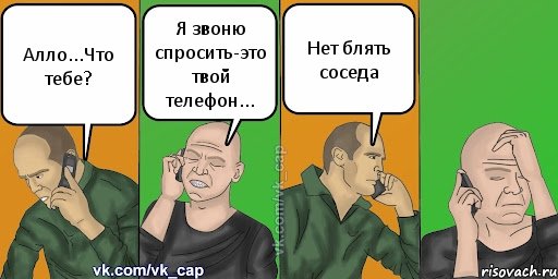 Алло...Что тебе? Я звоню спросить-это твой телефон... Нет блять соседа, Комикс С кэпом (разговор по телефону)