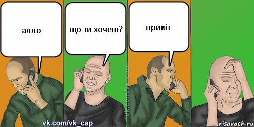 алло що ти хочеш? привіт, Комикс С кэпом (разговор по телефону)