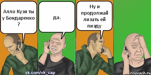 Алло Кузя ты у Бондаренко ? да. Ну и продолжай лизать ей пизду, Комикс С кэпом (разговор по телефону)