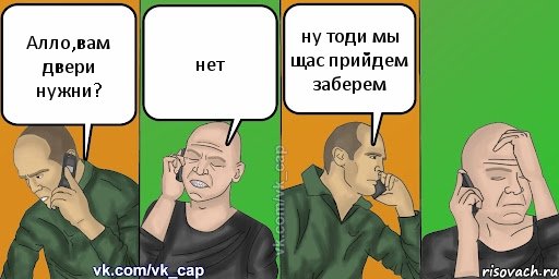 Алло,вам двери нужни? нет ну тоди мы щас прийдем заберем, Комикс С кэпом (разговор по телефону)