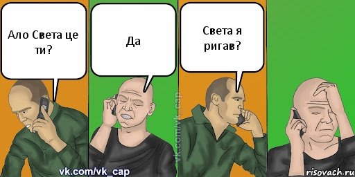 Ало Света це ти? Да Света я ригав?, Комикс С кэпом (разговор по телефону)