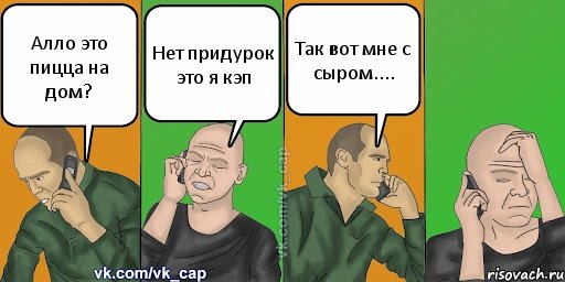 Алло это пицца на дом? Нет придурок это я кэп Так вот мне с сыром...., Комикс С кэпом (разговор по телефону)