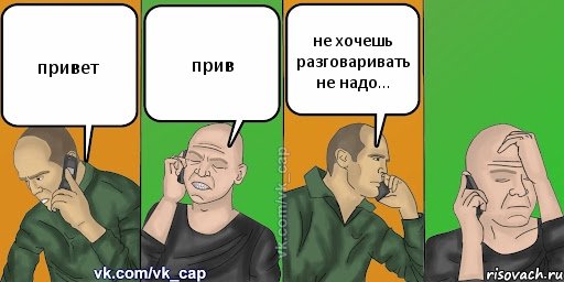 привет прив не хочешь разговаривать не надо...