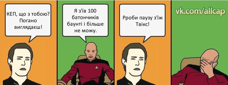 КЕП, що з тобою? Погано виглядаєш! Я з'їв 100 батончиків баунті і більше не можу. Pроби паузу з'їж Твікс!, Комикс с Кепом