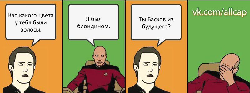 Кэп,какого цвета у тебя были волосы. Я был блондином. Ты Басков из будущего?, Комикс с Кепом