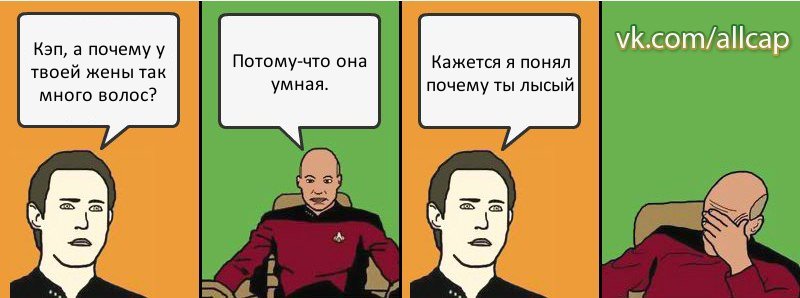 Кэп, а почему у твоей жены так много волос? Потому-что она умная. Кажется я понял почему ты лысый, Комикс с Кепом