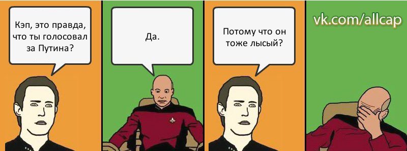 Кэп, это правда, что ты голосовал за Путина? Да. Потому что он тоже лысый?, Комикс с Кепом