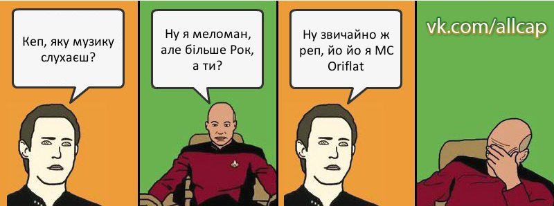 Кеп, яку музику слухаєш? Ну я меломан, але більше Рок, а ти? Нy звичайно ж реп, йо йо я MC Oriflat, Комикс с Кепом