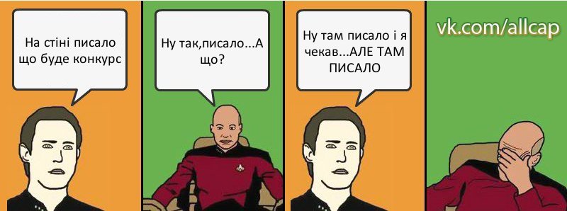 На стіні писало що буде конкурс Ну так,писало...А що? Ну там писало і я чекав...АЛЕ ТАМ ПИСАЛО, Комикс с Кепом