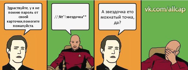 Здраствуйте, у я не помню пароль от своей карточки,помогите пожалуйста. //;№"!звездочка** А звездочка ето мохнатый точка, да?, Комикс с Кепом