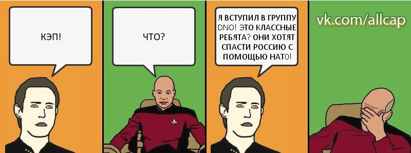 КЭП! ЧТО? Я ВСТУПИЛ В ГРУППУ DNO! ЭТО КЛАССНЫЕ РЕБЯТА? ОНИ ХОТЯТ СПАСТИ РОССИЮ С ПОМОЩЬЮ НАТ0!, Комикс с Кепом