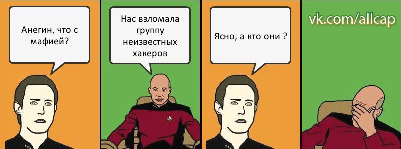 Анегин, что с мафией? Нас взломала группу неизвестных хакеров Ясно, а кто они ?, Комикс с Кепом