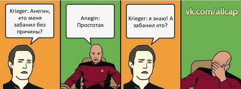 Krieger: Анегин, кто меня забанил без причины? Anegin: Простотак Krieger: я знаю! А забанил кто?, Комикс с Кепом