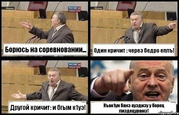 Борюсь на соревновании... Один кричит : через бедро еплъ! Другой кричит: и бгым к1уэ! Къак1уи банэ ауэдизу у борец пиздецурамэ!, Комикс с Жириновским