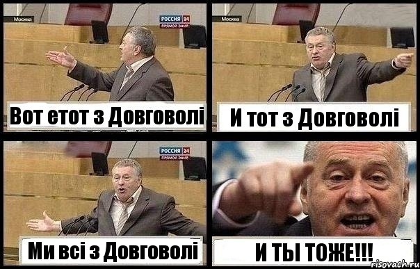 Вот етот з Довговолі И тот з Довговолі Ми всі з Довговолі И ТЫ ТОЖЕ!!!