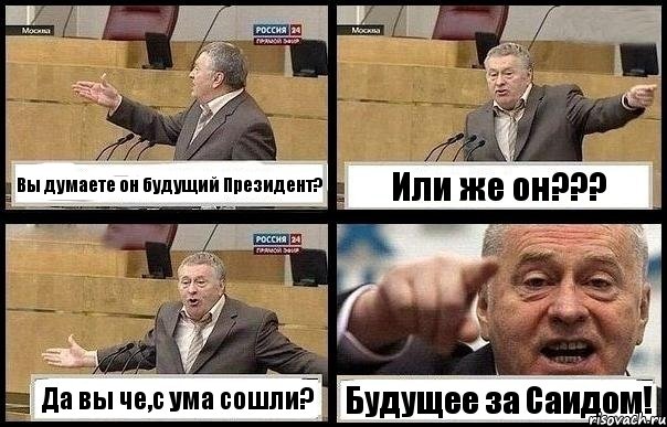 Вы думаете он будущий Президент? Или же он??? Да вы че,с ума сошли? Будущее за Саидом!, Комикс с Жириновским