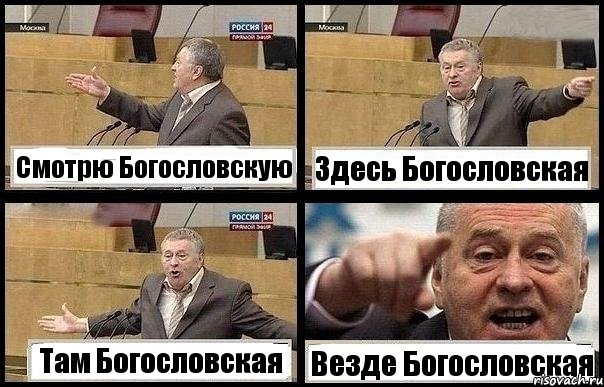 Смотрю Богословскую Здесь Богословская Там Богословская Везде Богословская, Комикс с Жириновским