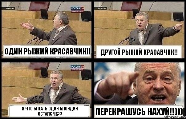 ОДИН РЫЖИЙ КРАСАВЧИК!! ДРУГОЙ РЫЖИЙ КРАСАВЧИК!! Я ЧТО БЛЕАТЬ ОДИН БЛОНДИН ОСТАЛСЯ!!?? ПЕРЕКРАШУСЬ НАХУЙ!!)))