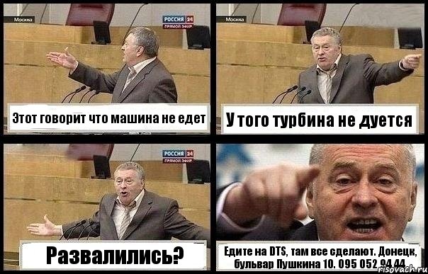 Этот говорит что машина не едет У того турбина не дуется Развалились? Едите на DTS, там все сделают. Донецк, бульвар Пушкина 10. 095 052 94 44, Комикс с Жириновским