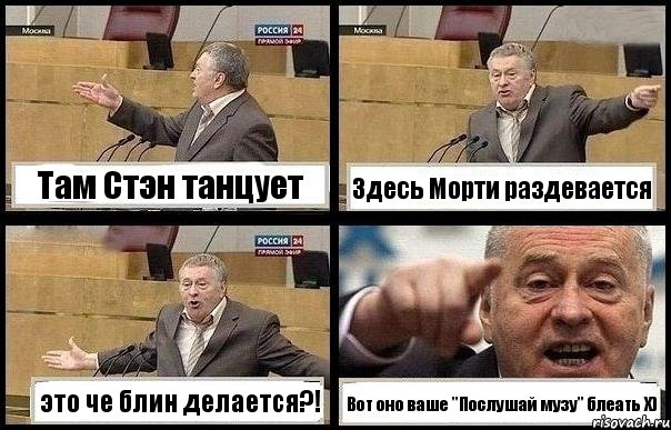 Там Стэн танцует Здесь Морти раздевается это че блин делается?! Вот оно ваше "Послушай музу" блеать Х), Комикс с Жириновским