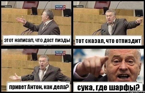 этот написал, что даст пизды тот сказал, что отпиздит привет Антон, как дела? сука, где шарфы?, Комикс с Жириновским