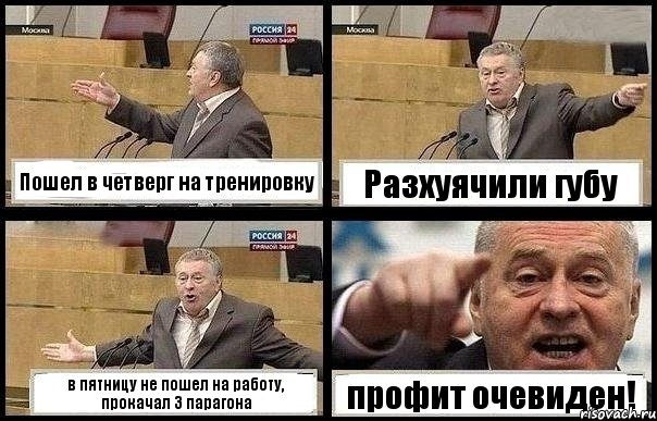 Пошел в четверг на тренировку Разхуячили губу в пятницу не пошел на работу, прокачал 3 парагона профит очевиден!, Комикс с Жириновским