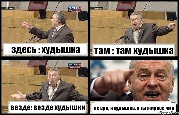 здесь : худышка там : там худышка везде: везде худышки не ври, я худышка, а ты жирное чмо