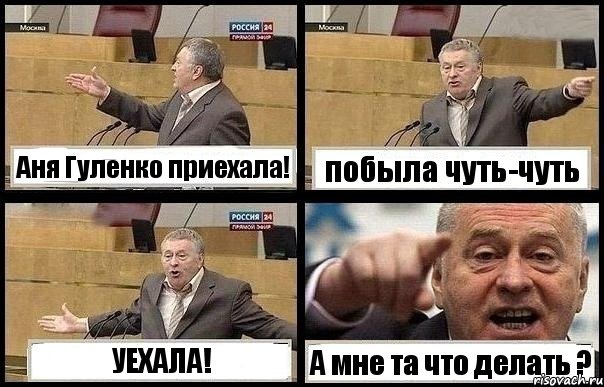 Аня Гуленко приехала! побыла чуть-чуть УЕХАЛА! А мне та что делать ?, Комикс с Жириновским