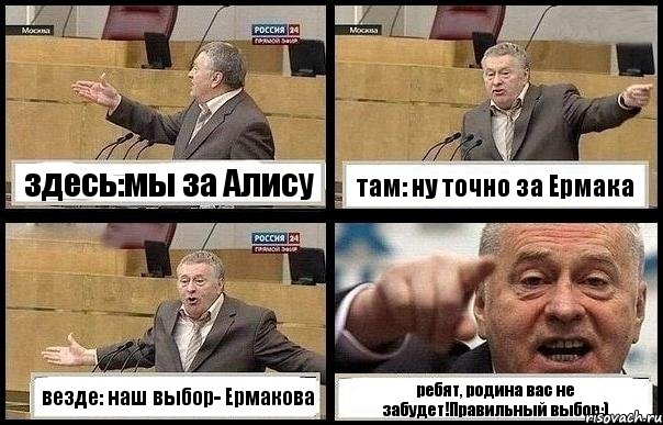 здесь:мы за Алису там: ну точно за Ермака везде: наш выбор- Ермакова ребят, родина вас не забудет!Правильный выбор:), Комикс с Жириновским