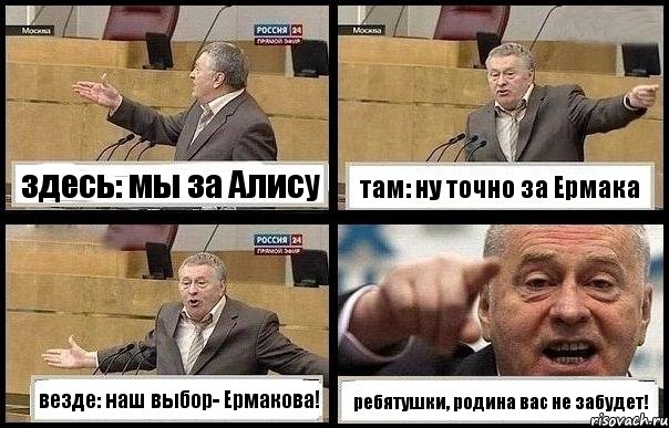 здесь: мы за Алису там: ну точно за Ермака везде: наш выбор- Ермакова! ребятушки, родина вас не забудет!