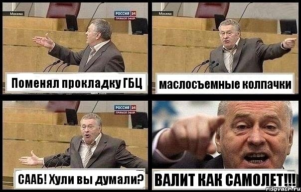 Поменял прокладку ГБЦ маслосъемные колпачки СААБ! Хули вы думали? ВАЛИТ КАК САМОЛЕТ!!!