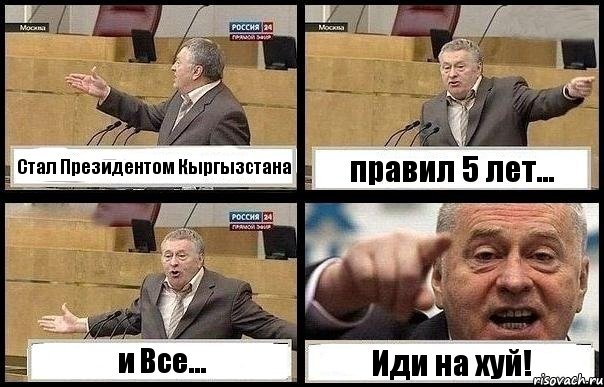 Стал Президентом Кыргызстана правил 5 лет... и Все... Иди на хуй!, Комикс с Жириновским