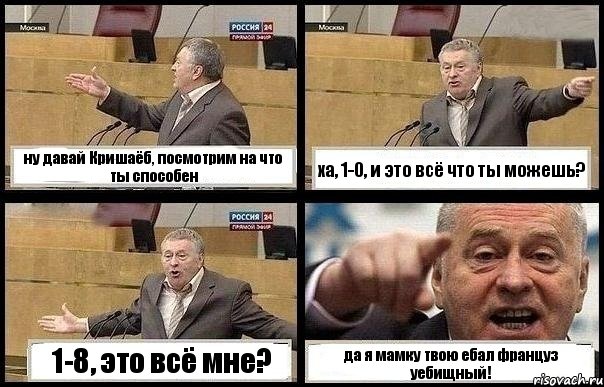 ну давай Кришаёб, посмотрим на что ты способен ха, 1-0, и это всё что ты можешь? 1-8, это всё мне? да я мамку твою ебал француз уебищный!, Комикс с Жириновским