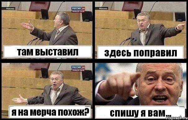 там выставил здесь поправил я на мерча похож? спишу я вам...