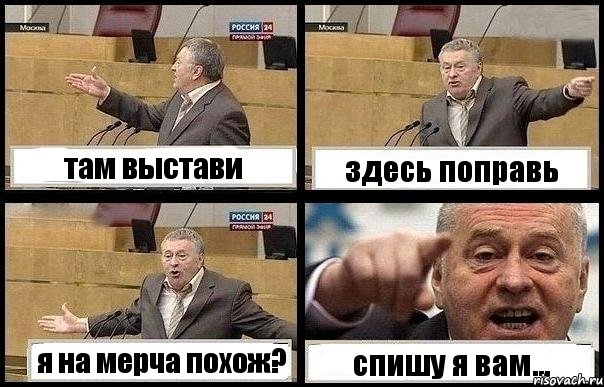 там выстави здесь поправь я на мерча похож? спишу я вам...