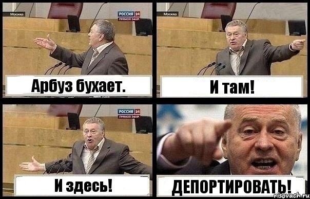 Арбуз бухает. И там! И здесь! ДЕПОРТИРОВАТЬ!