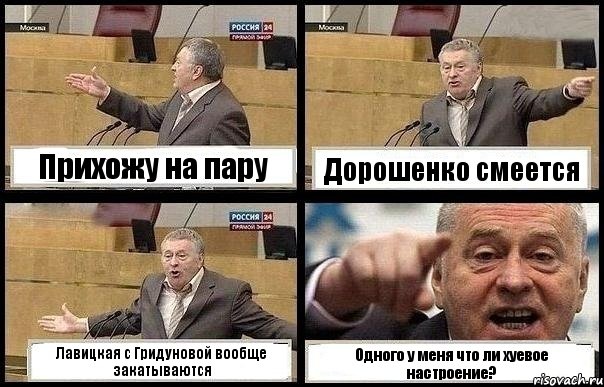 Прихожу на пару Дорошенко смеется Лавицкая с Гридуновой вообще закатываются Одного у меня что ли хуевое настроение?